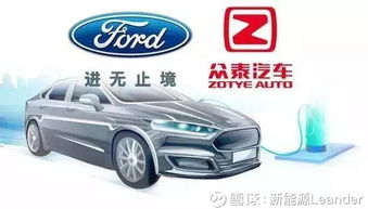 福特與眾泰強強聯(lián)手，斥資50億浙江建廠布局經(jīng)濟型電動車市場